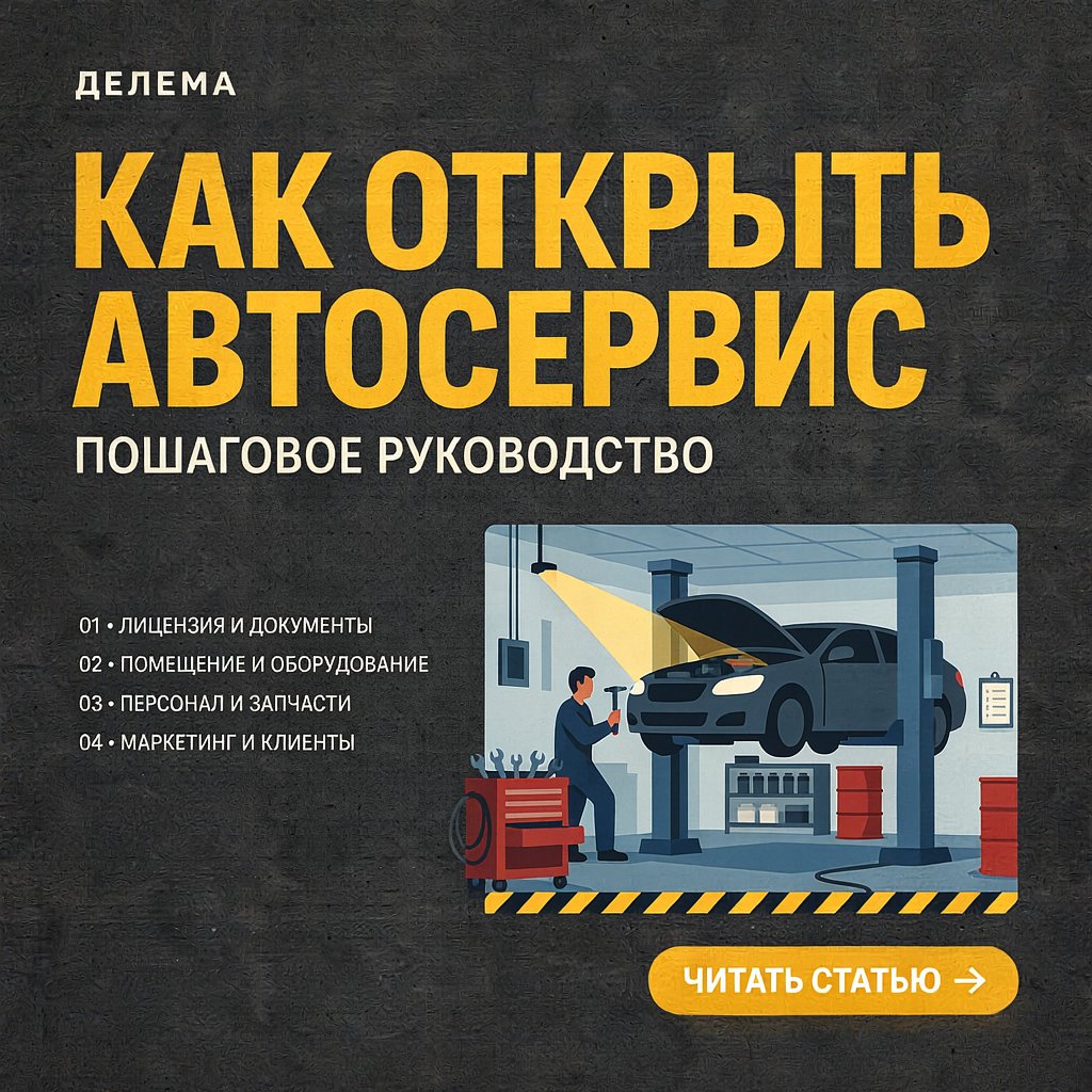 Помощь в открытие СТО