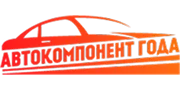 Автокомпонент Года