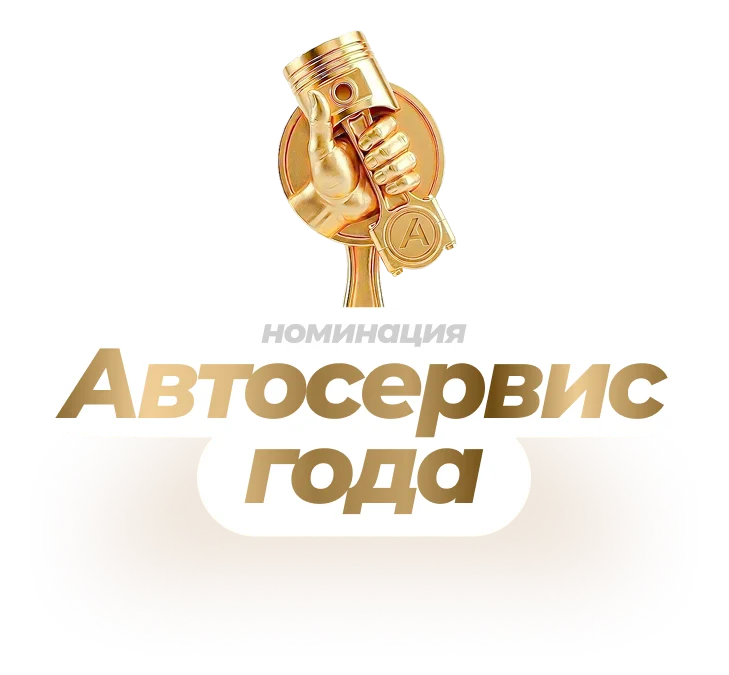 Всероссийский конкурс Лучший автосервис года 2026