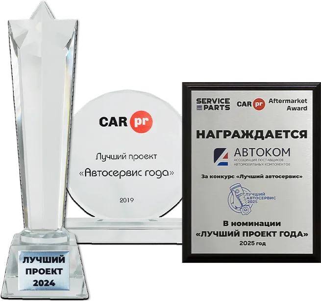 Награда Автосервис года