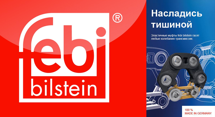 Эластичные муфты FEBI bilstein гасят любые колебания трансмиссии. Эластичные муфты FEBI bilstein гасят любые колебания трансмиссии.