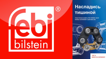Эластичные муфты FEBI bilstein гасят любые колебания трансмиссии.