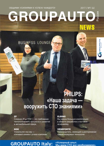 «GROUPAUTO Россия News» 2017/№1 (6)