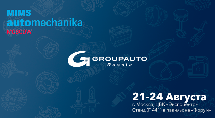 GROUPAUTO Россия постоянный участник крупнейшей выставки «MIMS Automechanika Moscow» GROUPAUTO Россия постоянный участник крупнейшей выставки «MIMS Automechanika Moscow»