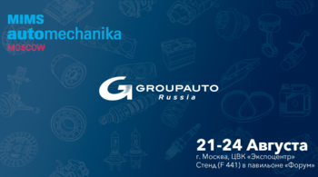 GROUPAUTO Россия постоянный участник крупнейшей выставки «MIMS Automechanika Moscow»