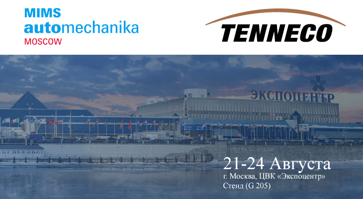 TENNECO приглашает посетить свой стенд G. 205 на MIMS automechanika 2017