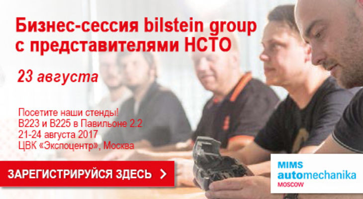 Производитель запасных частей bilstein group проведет бизнес-сессию для НСТО Производитель запасных частей bilstein group проведет бизнес-сессию для НСТО