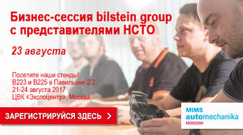 Производитель запасных частей bilstein group  проведет бизнес-сессию для НСТО