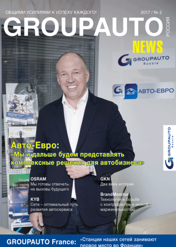 «GROUPAUTO Россия News» 2017/№2