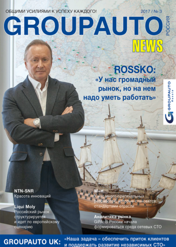 «GROUPAUTO Россия News» 2017/№3