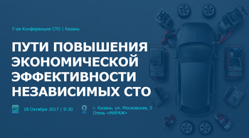 GROUPAUTO Россия проведет 7-ю конференцию для собственников и руководителей независимых СТО  в г. Казань