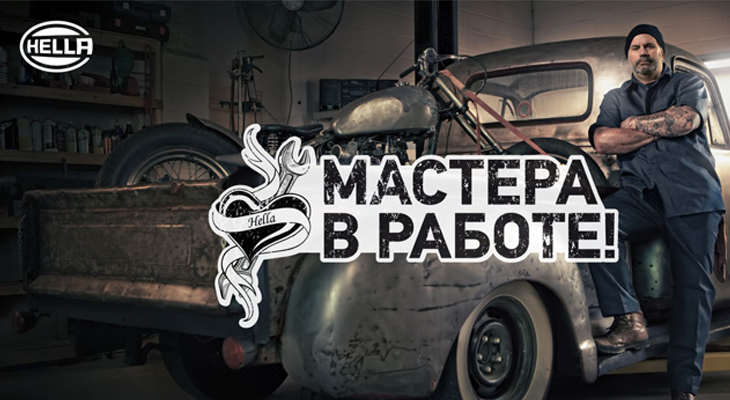 HELLA запустила акцию для автосервисов  «Мастера в Работе»!