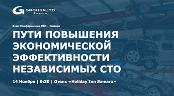 GROUPAUTO Россия проведет 8-ю конференцию для собственников и руководителей независимых СТО  в г. Самара