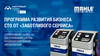 Совместная программа развития бизнеса независимых СТО от MAHLE и GROUPAUTO Россия