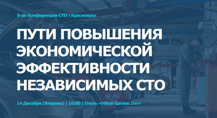 GROUPAUTO Россия проведет 9-ю конференцию для собственников и руководителей независимых СТО в г. Красноярск