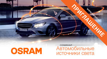 Бесплатный семинар OSRAM
