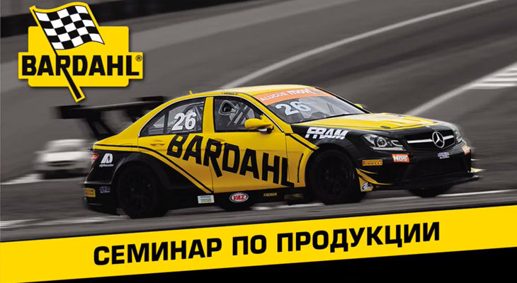 Семинар по продукции BARDAHL