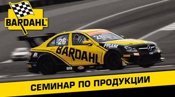 Семинар по продукции BARDAHL