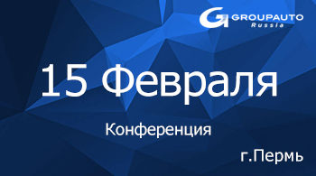 10-ая Конференция для независимых станций технического обслуживания автомобилей