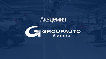 Стартовал новый обучающий проект для СТО - «Академия GROUPAUTO Россия»