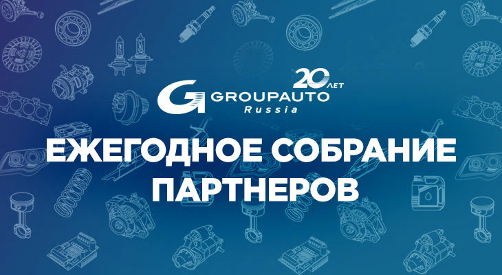 Ежегодное собрание Партнеров GROUPAUTO Россия 