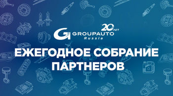 Ежегодное собрание Партнеров GROUPAUTO Россия 