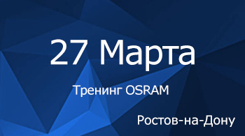 Тренинг компании OSRAM