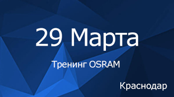 Тренинг компании OSRAM