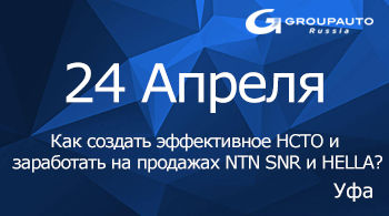 Как создать эффективное НСТО и заработать на продажах NTN SNR и HELLA?