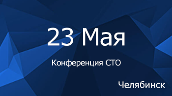 13-ая Конференция для независимых станций технического обслуживания автомобилей
