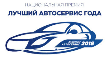 Национальная премия «Лучший автосервис года» 2018