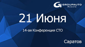 14-ая Конференция для независимых станций технического обслуживания автомобилей