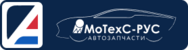 Motex (Мотехсавтозапчасти)
