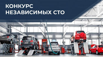 GROUPAUTO Россия проводит Первый национальный конкурс «Лучший автосервис года» и подводит первые итоги