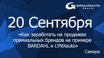 «Как заработать на продажах премиальных брендов на примере BARDAHL и LYNXauto»