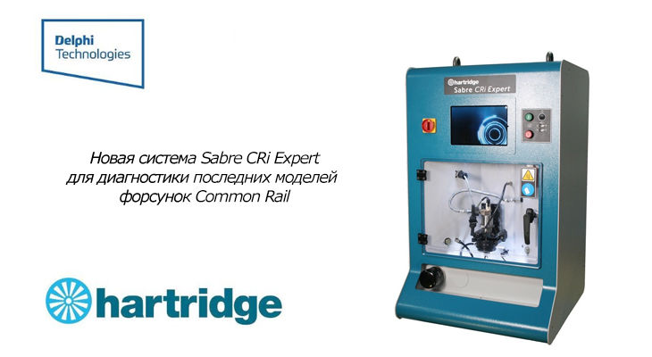Компания Delphi Technologies начинает выпуск нового универсального решения Hartridge для диагностики последних моделей форсунок Common Rail Компания Delphi Technologies начинает выпуск нового универсального решения Hartridge для диагностики последних моделей форсунок Common Rail