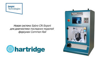 Компания Delphi Technologies начинает выпуск нового универсального решения Hartridge для диагностики последних моделей форсунок Common Rail