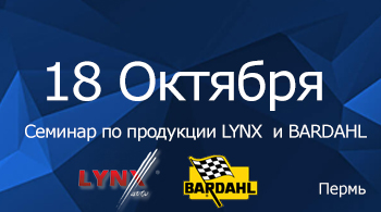 Семинар по продукции LYNX  и BARDAHL