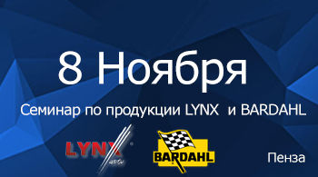 Семинар по продукции LYNX  и BARDAHL