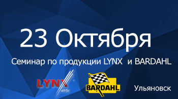Семинар по продукции LYNX  и BARDAHL
