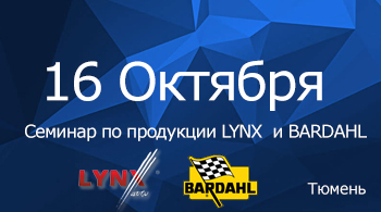 Семинар по продукции LYNX  и BARDAHL