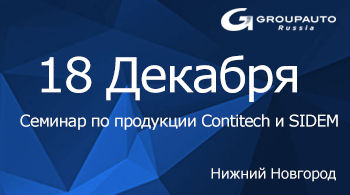 Как заработать на продажах премиальных брендов на примере Sidem и Continental(ContiTech) - Нижний Новгород