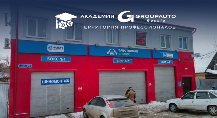    АКАДЕМИЯ GROUPAUTO провела обучающий тренинг для администраторов, мастеров-консультантов и механиков  СТО "Заботливый сервис ФОКУС" в г. Тула. 