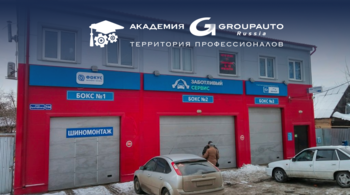    АКАДЕМИЯ GROUPAUTO провела обучающий тренинг для администраторов, мастеров-консультантов и механиков  СТО "Заботливый сервис ФОКУС" в г. Тула. 