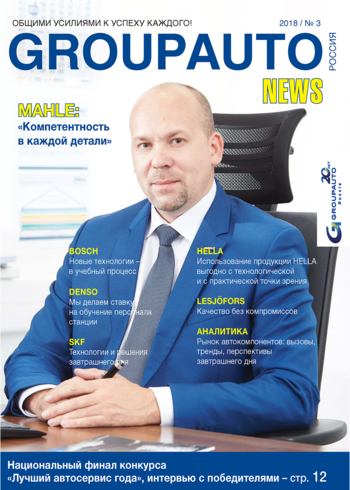 GROUPAUTO Россия news №3 / 2018