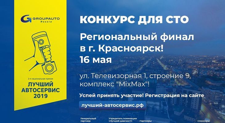 16 мая в Красноярске стартует первый региональный финал конкурса "Лучший автосервис года" 16 мая в Красноярске стартует первый региональный финал конкурса "Лучший автосервис года"
