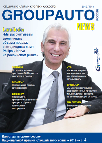GROUPAUTO Россия news №1 / 2019