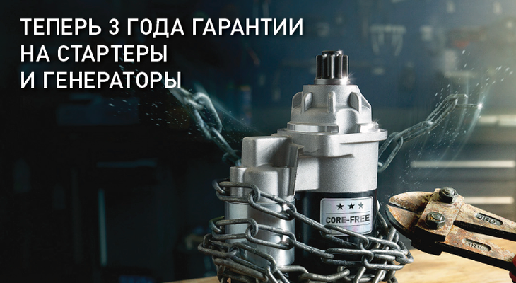 З года гарантии на стартеры и генераторы от HELLA З года гарантии на стартеры и генераторы от HELLA