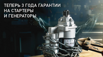 З года гарантии на стартеры и генераторы от HELLA
