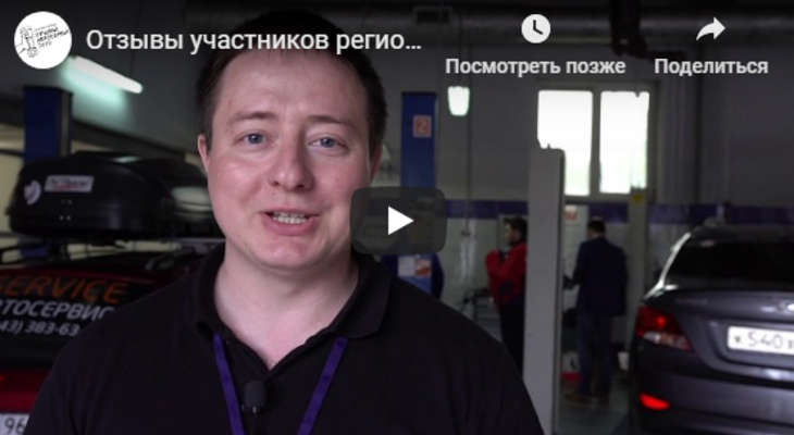 Отзывы участников регионального финала конкурса «Лучший автосервис - 2019» ( Урал) Отзывы участников регионального финала конкурса «Лучший автосервис - 2019» ( Урал)